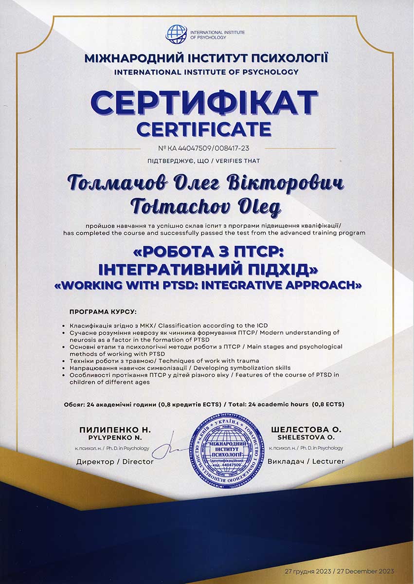 Диплом психолога ПТСР