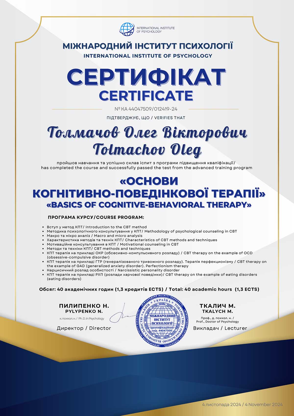 Диплом психолога КПТ