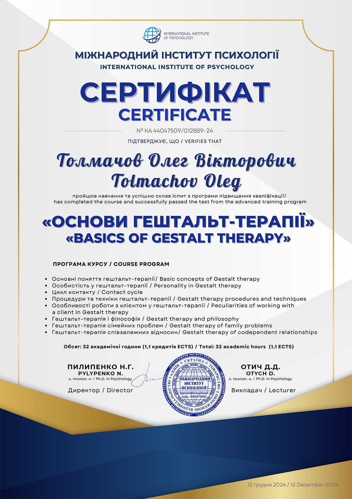 Диплом психолога Гештальт